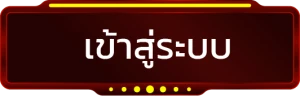 เข้าสู่ระบบ